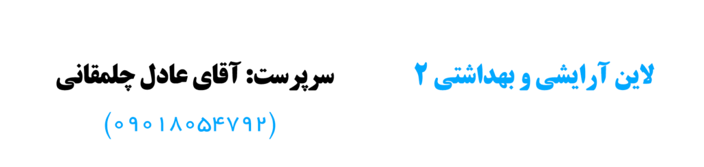 مسیر لاین آرایشی و بهداشتی