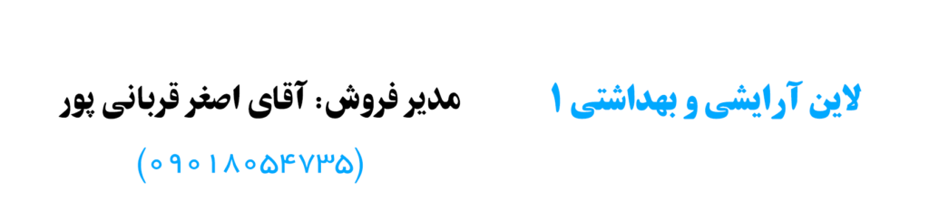 مسیر لاین آرایشی و بهداشتی 1