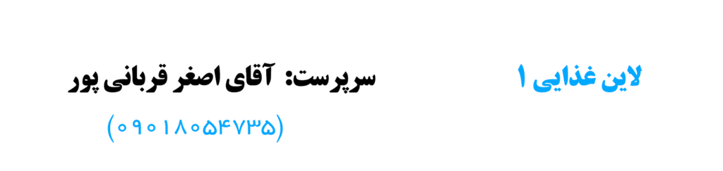مسیر لاین غذایی 1
