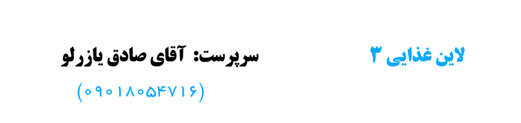 مسیر لاین غذایی 3
