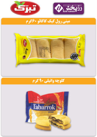 محصولات تبرک